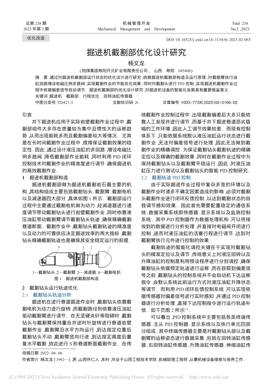 掘进机截割部优化设计研究_杨文龙.pdf_第1页