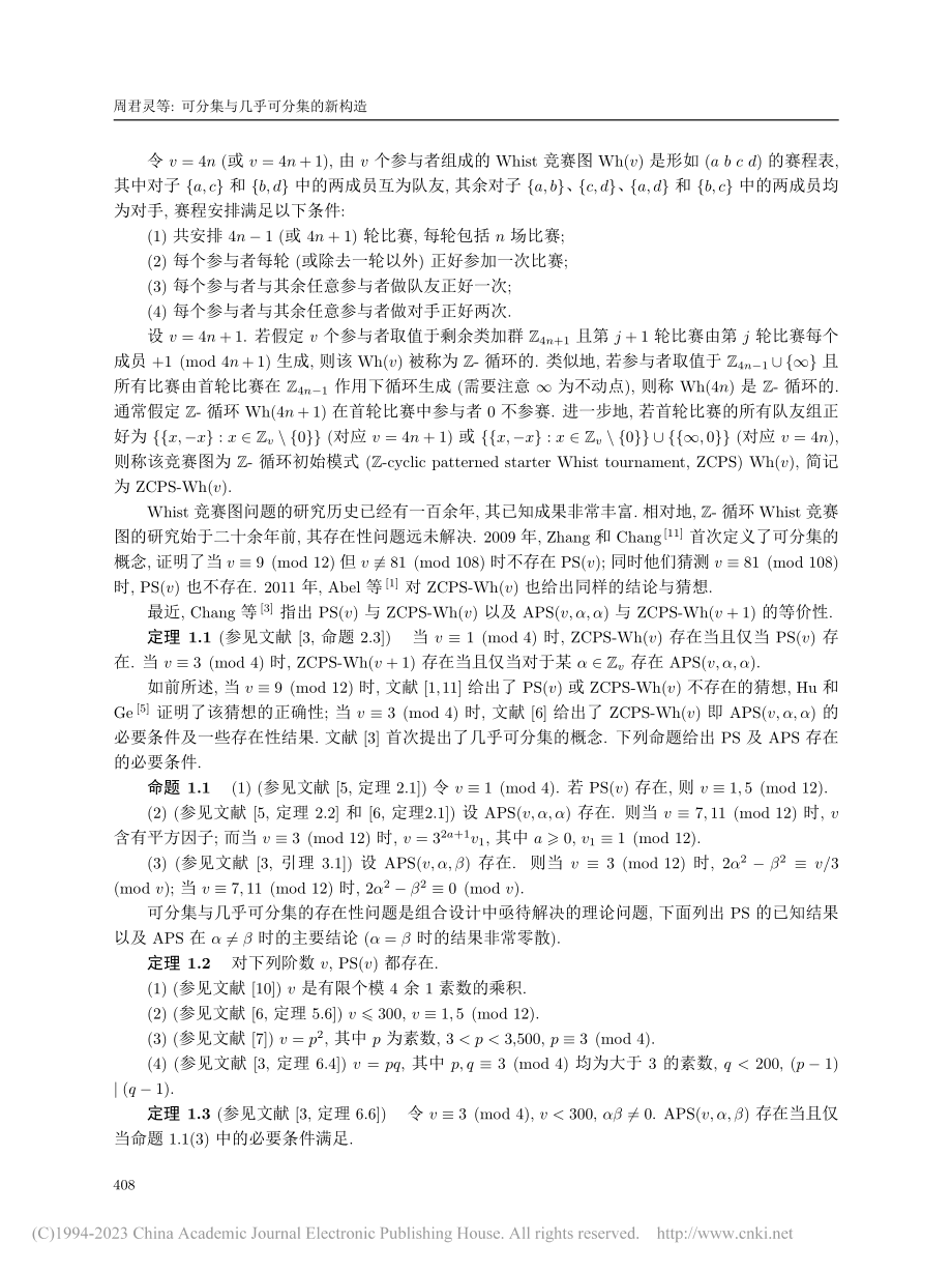 可分集与几乎可分集的新构造_周君灵.pdf_第2页