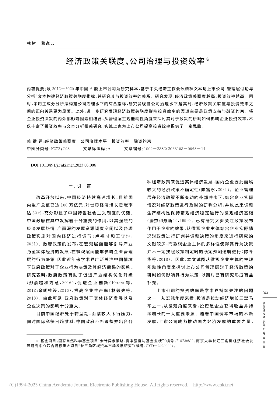 经济政策关联度、公司治理与投资效率_林树.pdf_第1页