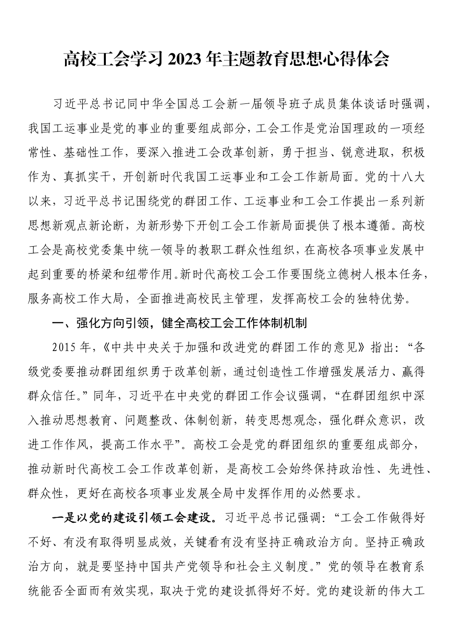 高校工会学习2023年主题教育思想心得体会.docx_第1页