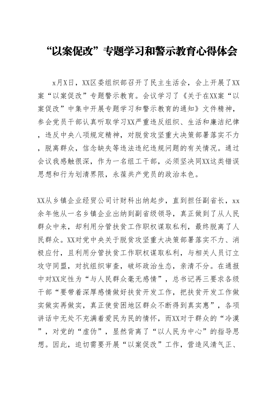 20200624笔友分享以案促改专题学习和警示教育心得体会.doc_第1页