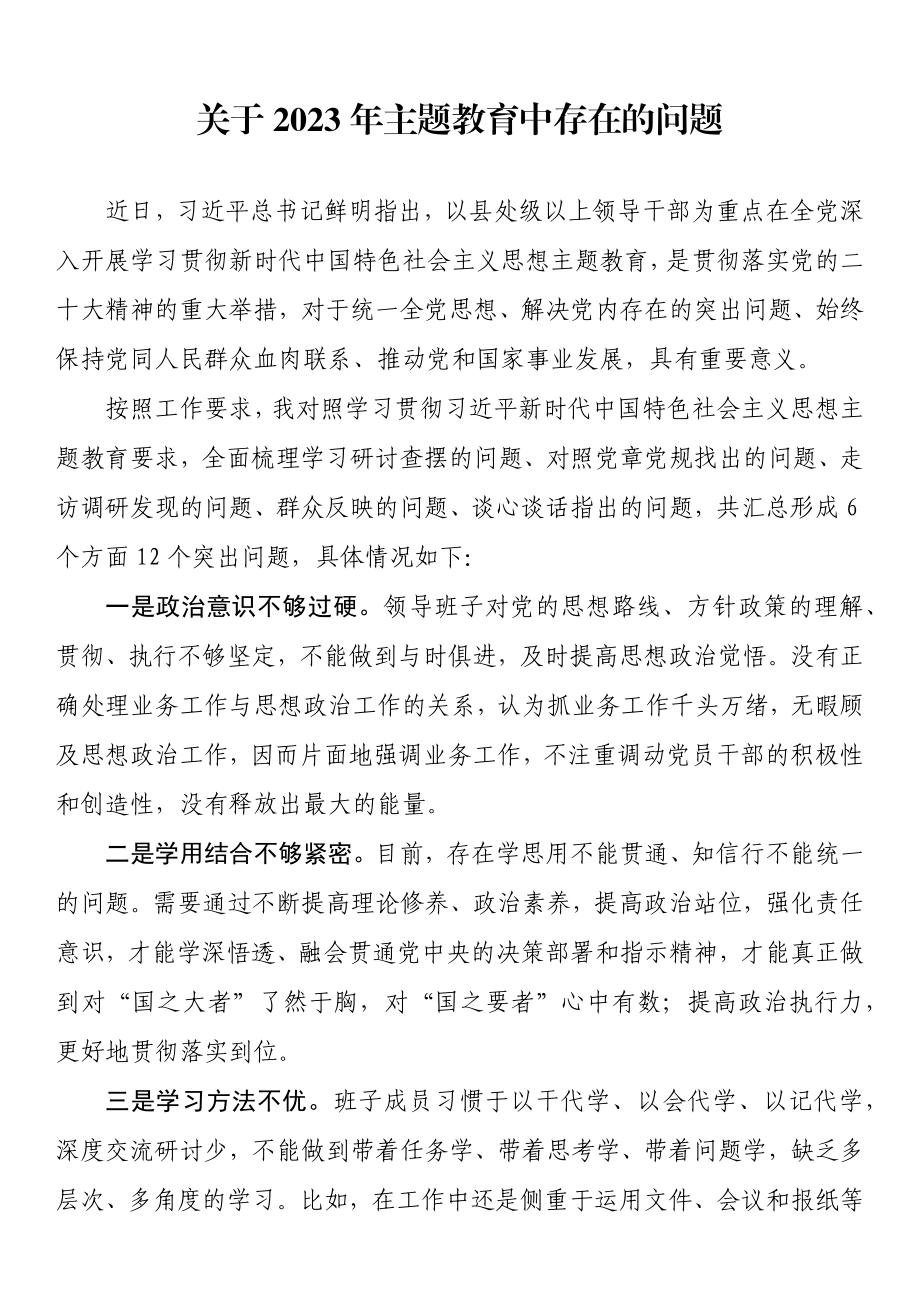 关于2023年主题教育中存在的问题.docx_第1页