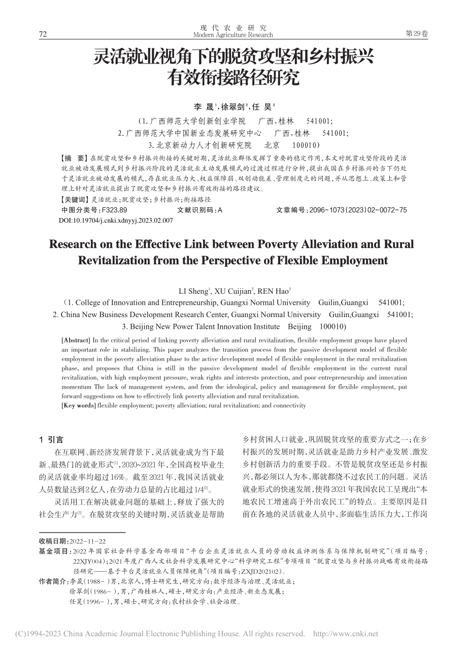 灵活就业视角下的脱贫攻坚和乡村振兴有效衔接路径研究_李晟.pdf_第1页