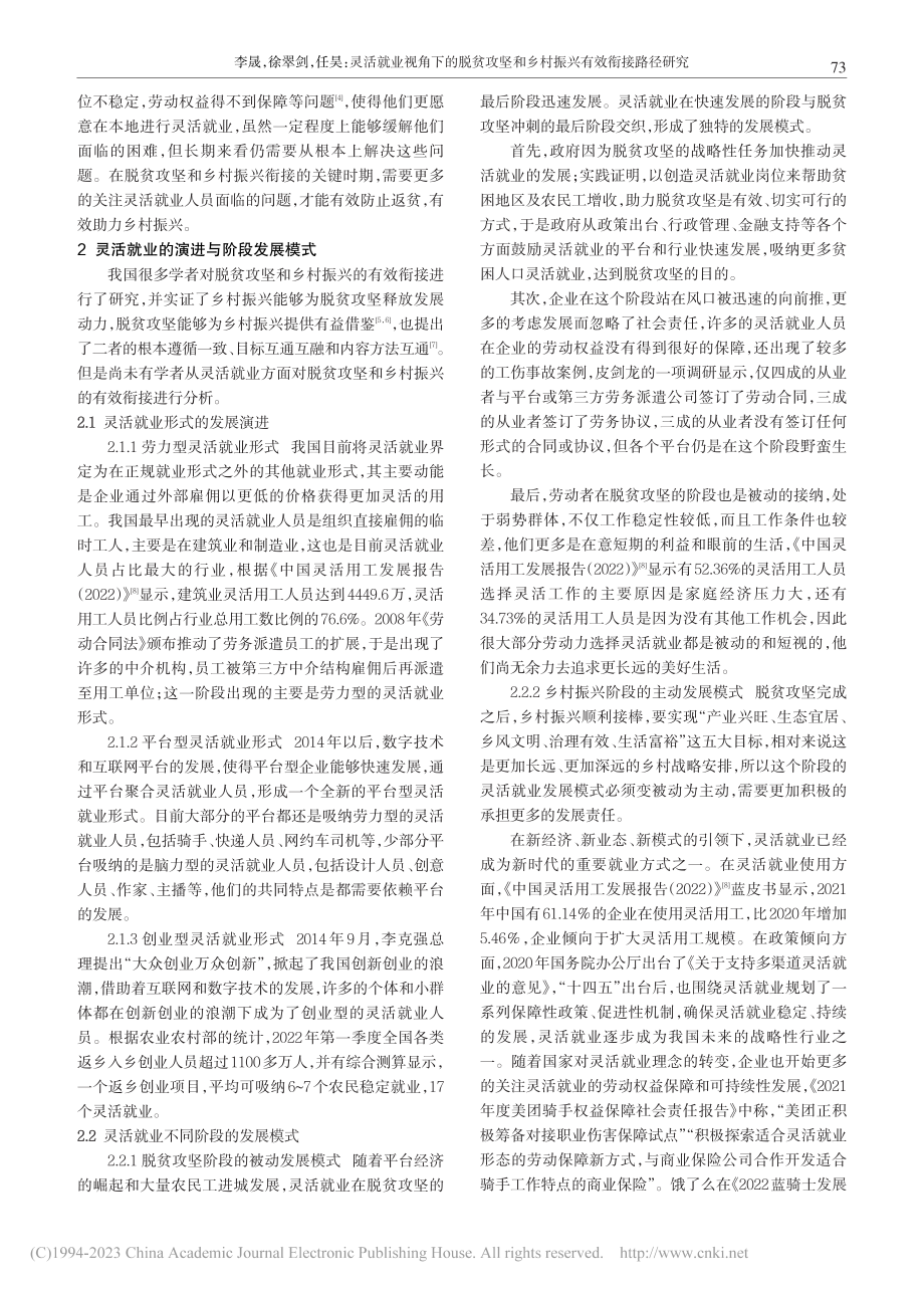 灵活就业视角下的脱贫攻坚和乡村振兴有效衔接路径研究_李晟.pdf_第2页