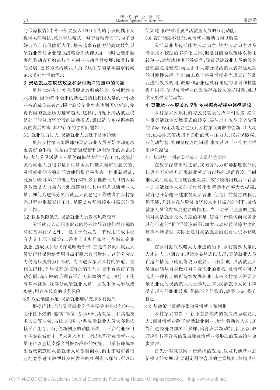 灵活就业视角下的脱贫攻坚和乡村振兴有效衔接路径研究_李晟.pdf_第3页