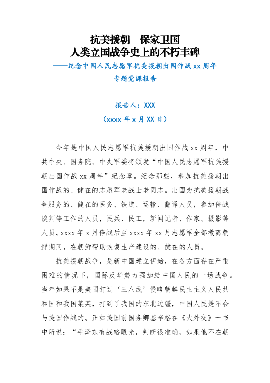 纪念中国人民志愿军抗美援朝出国作战70周年专题党课报告.docx_第1页