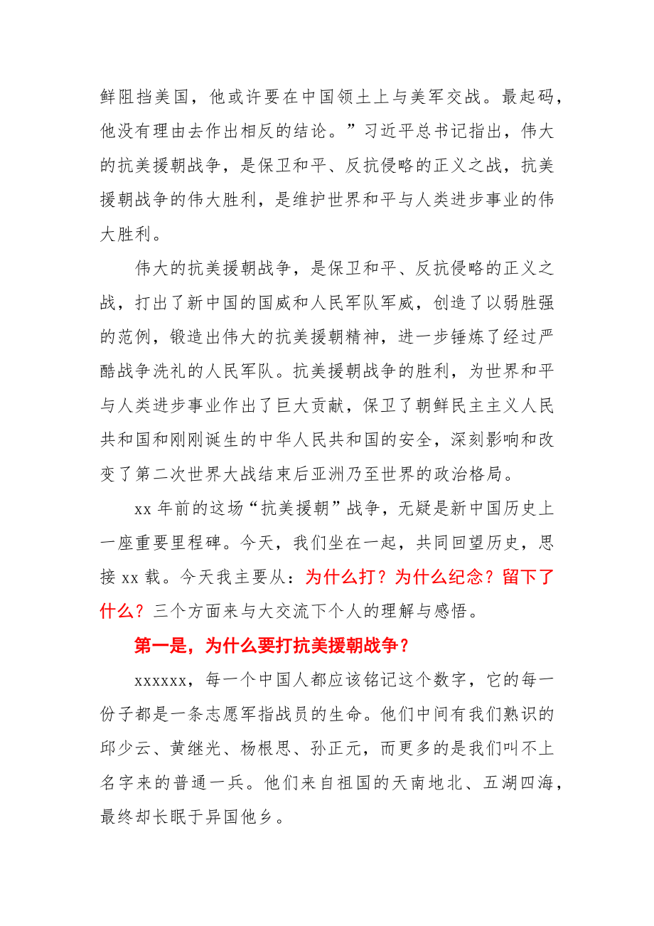 纪念中国人民志愿军抗美援朝出国作战70周年专题党课报告.docx_第2页