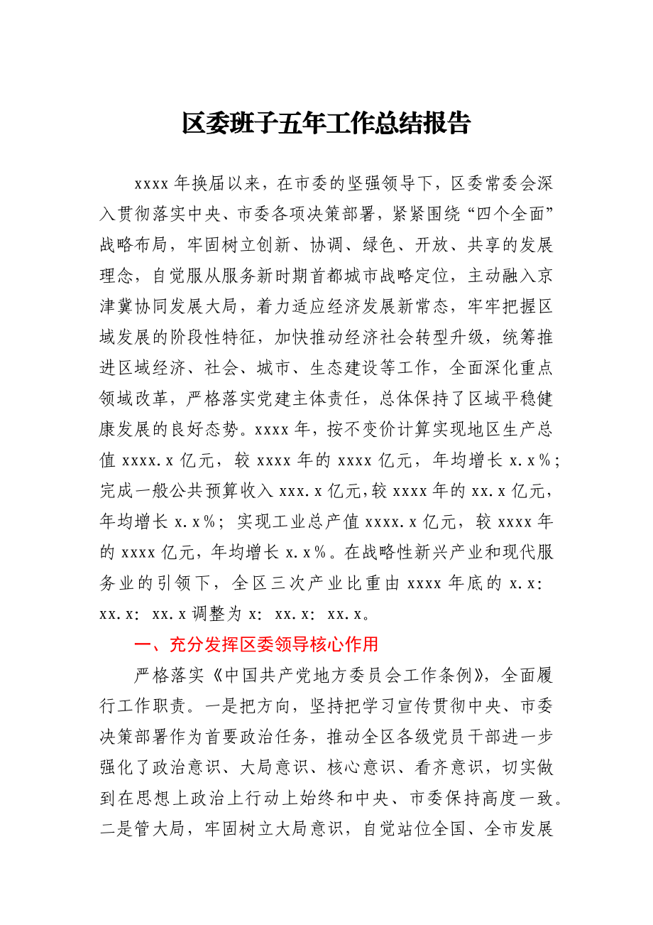 区委班子五年工作总结报告.docx_第1页