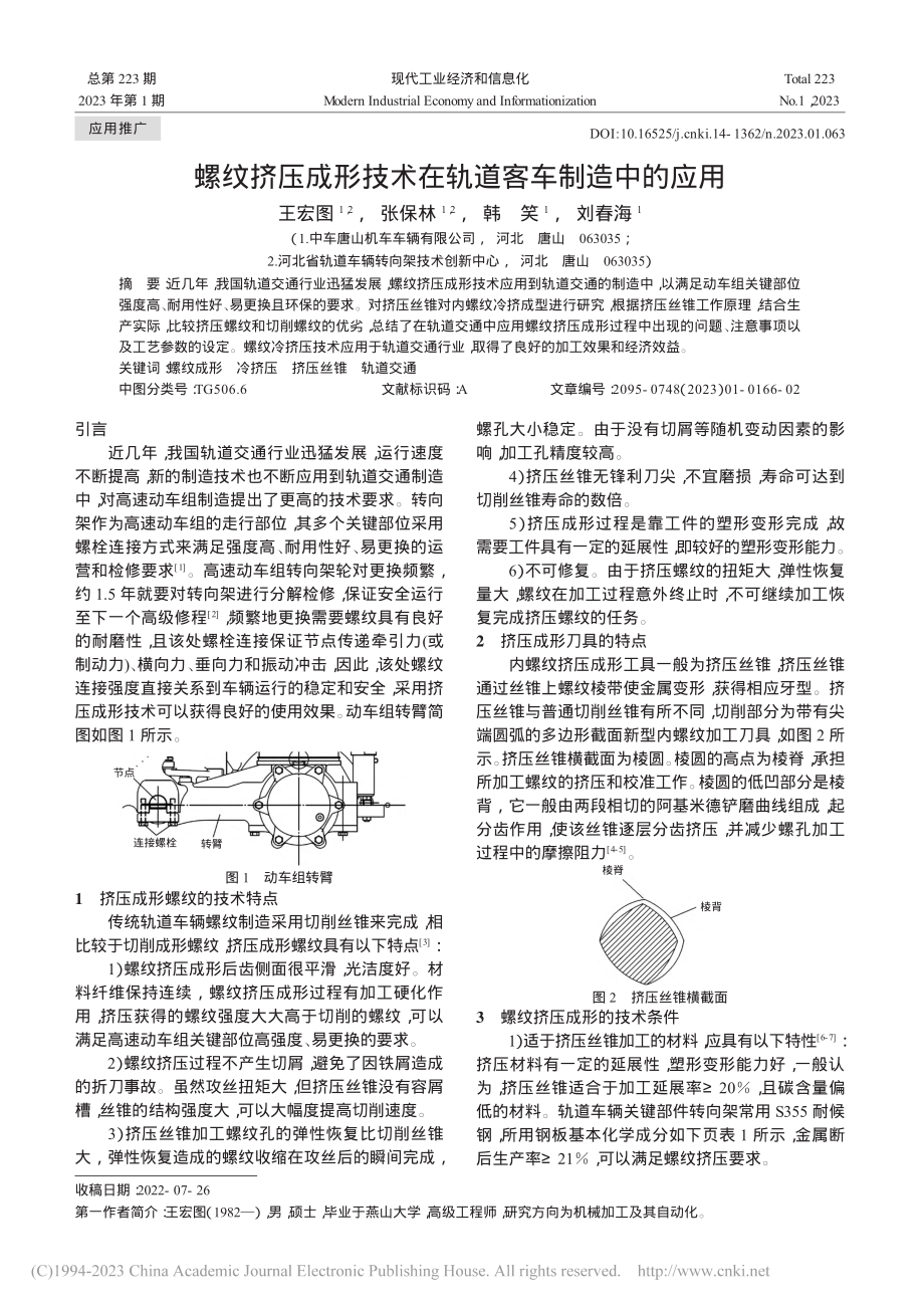 螺纹挤压成形技术在轨道客车制造中的应用_王宏图.pdf_第1页