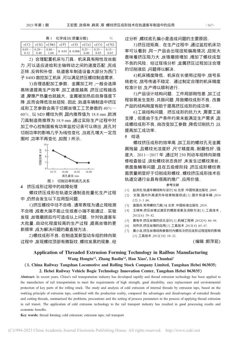 螺纹挤压成形技术在轨道客车制造中的应用_王宏图.pdf_第2页