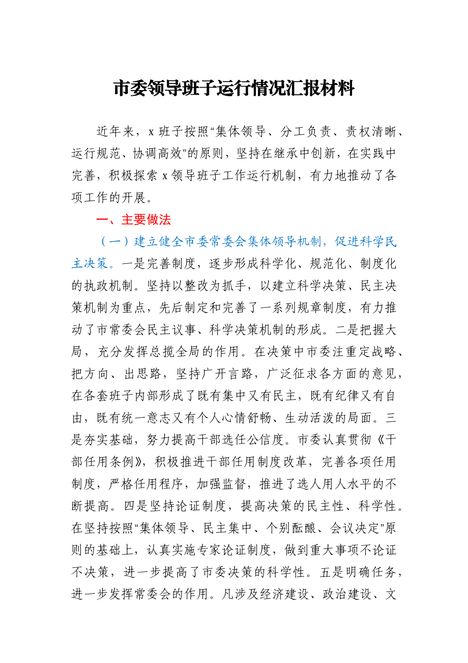 市委领导班子运行情况汇报材料.docx_第1页