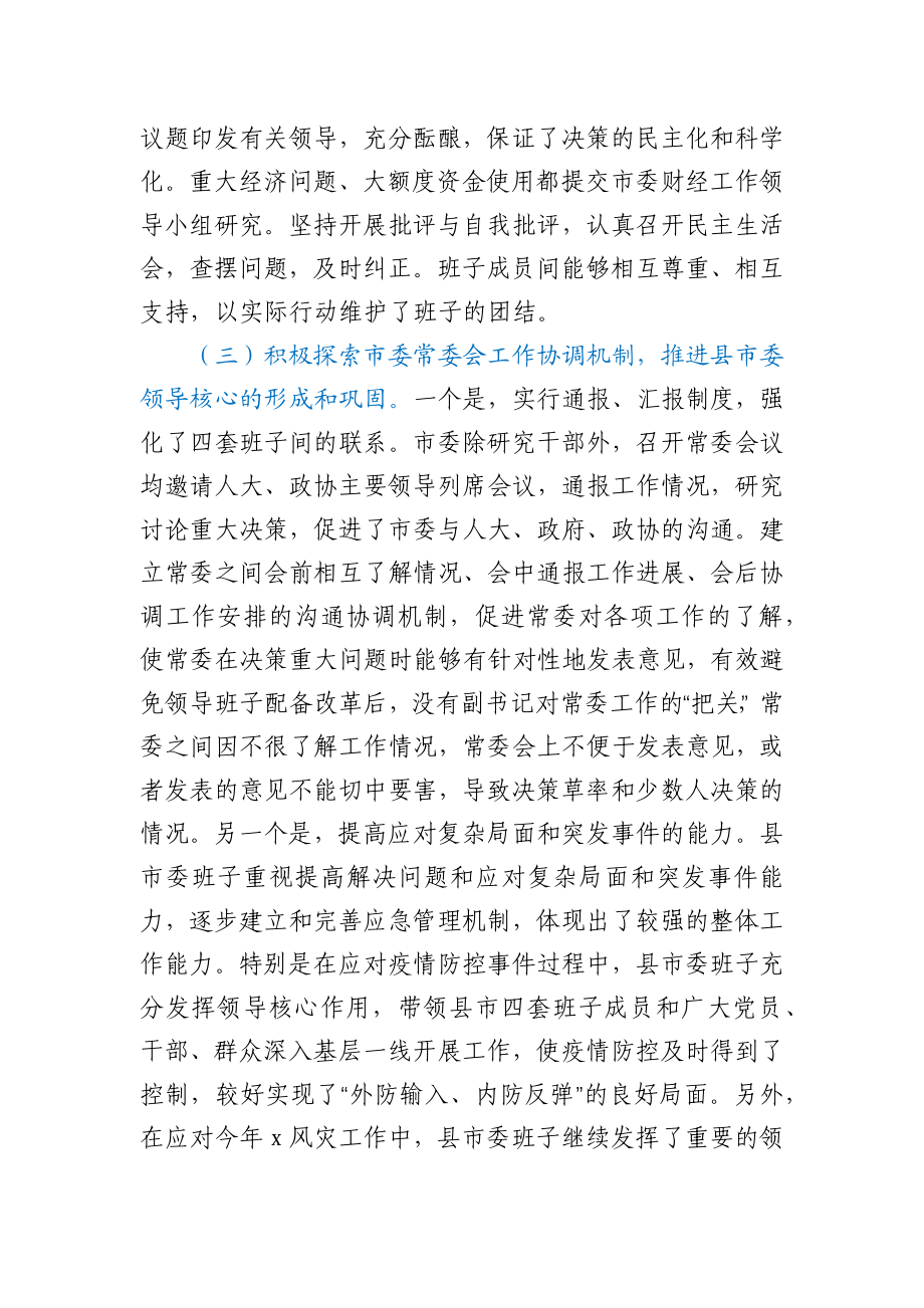 市委领导班子运行情况汇报材料.docx_第3页