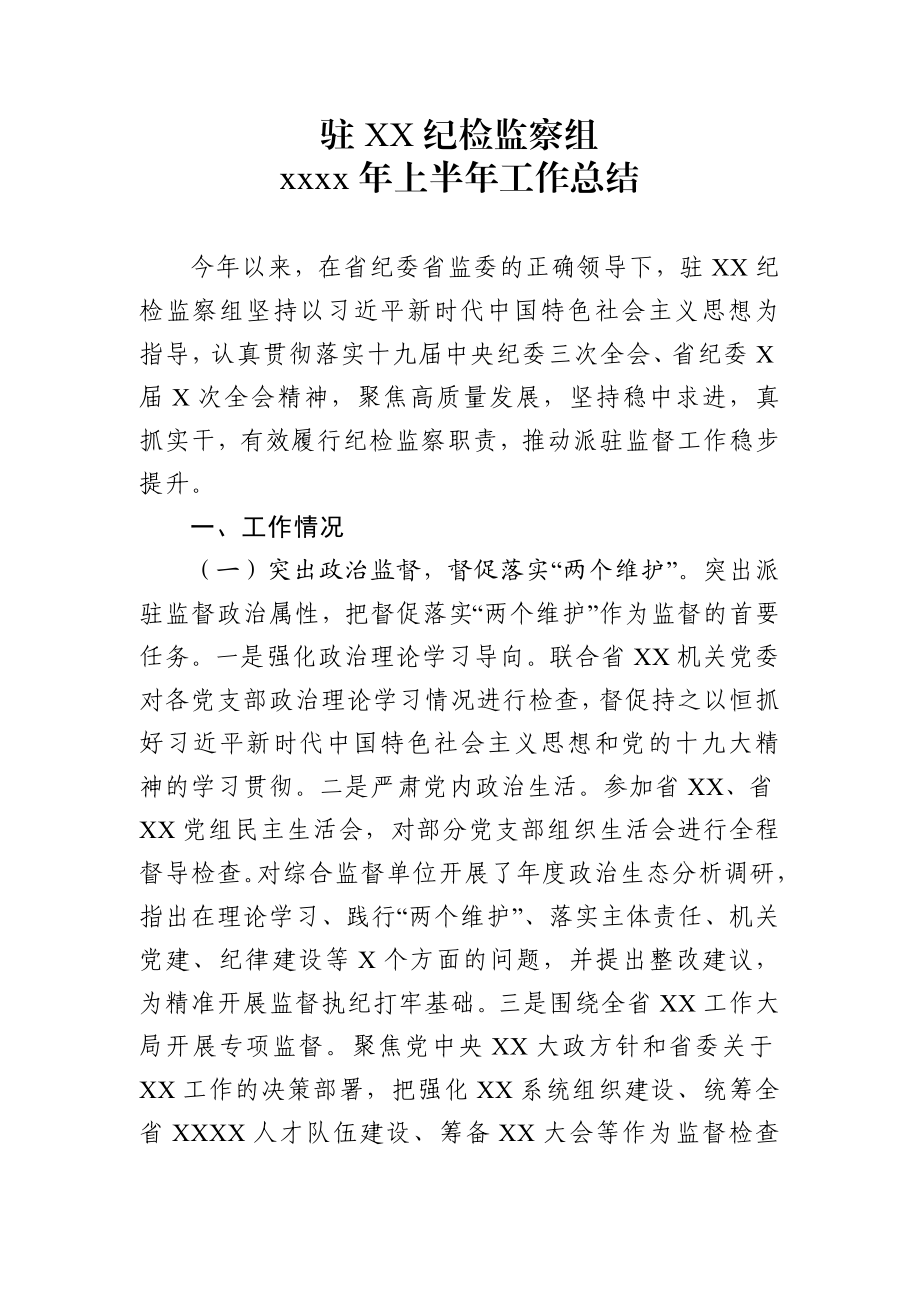 上半年工作总结适应于纪检监察机关派驻机构.docx_第1页