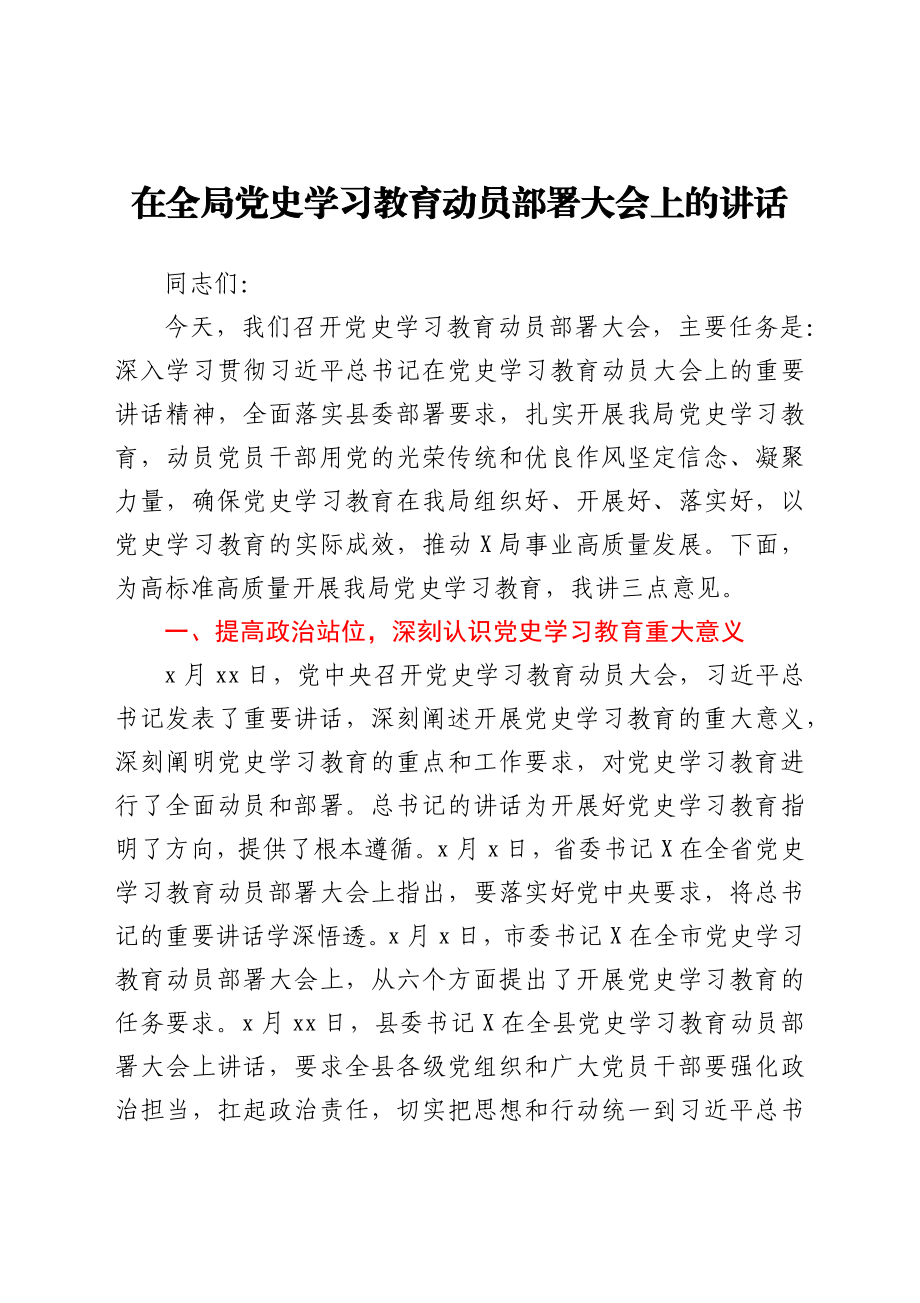 在全局党史学习教育动员部署大会上的讲话.docx_第1页