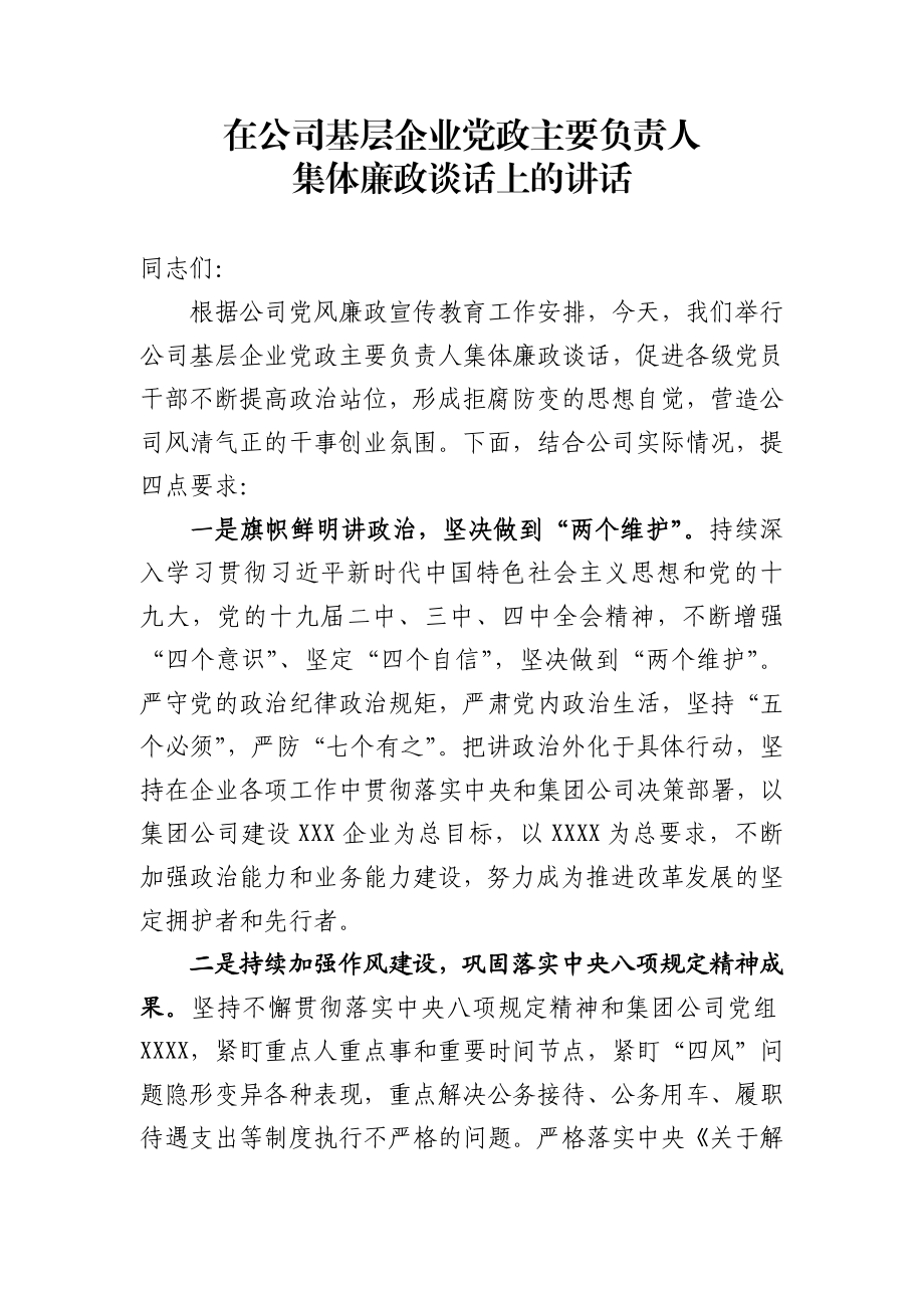 484、在公司基层企业党政主要负责人集体廉政谈话上的讲话.docx_第1页