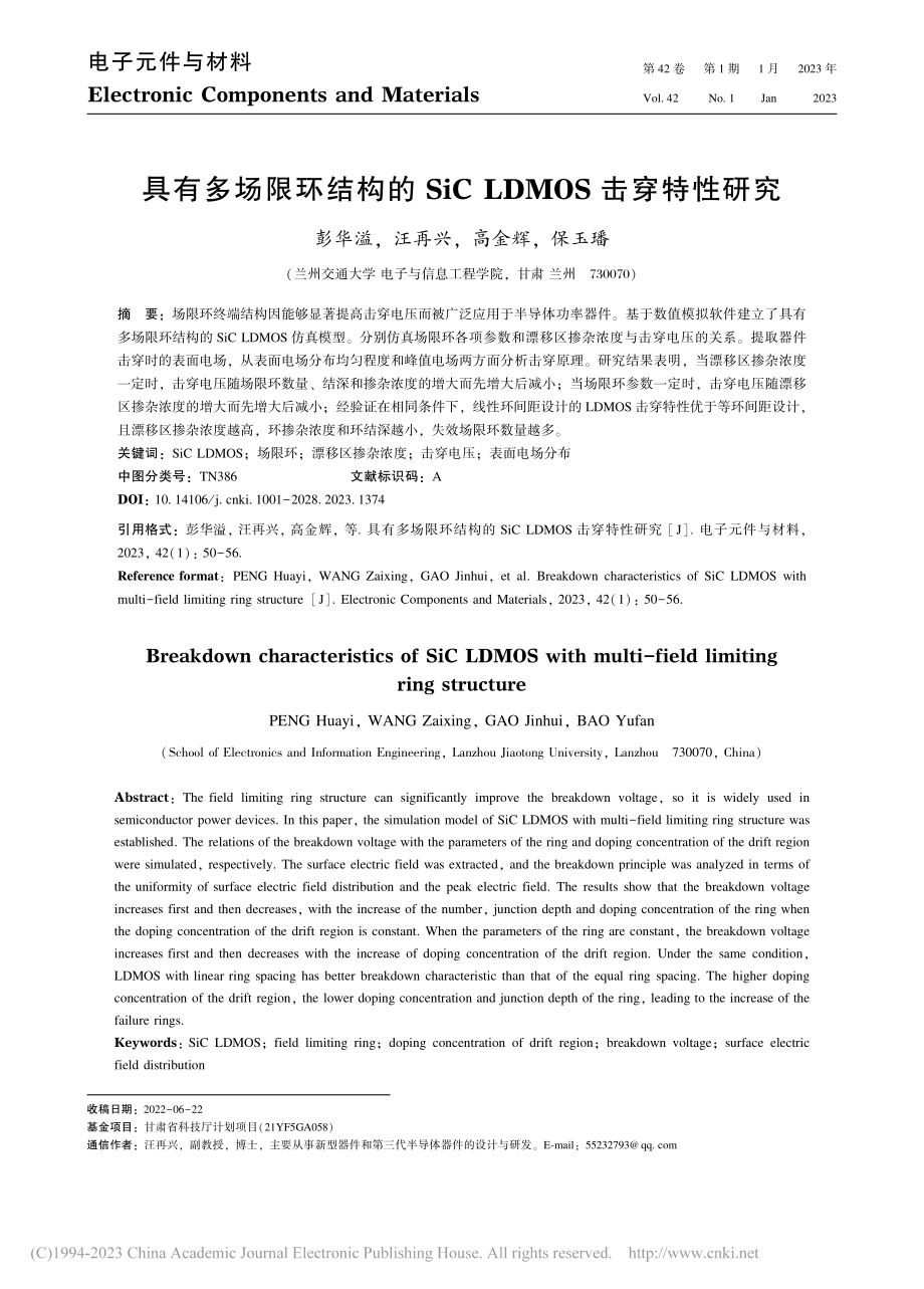 具有多场限环结构的SiC_LDMOS击穿特性研究_彭华溢.pdf_第1页