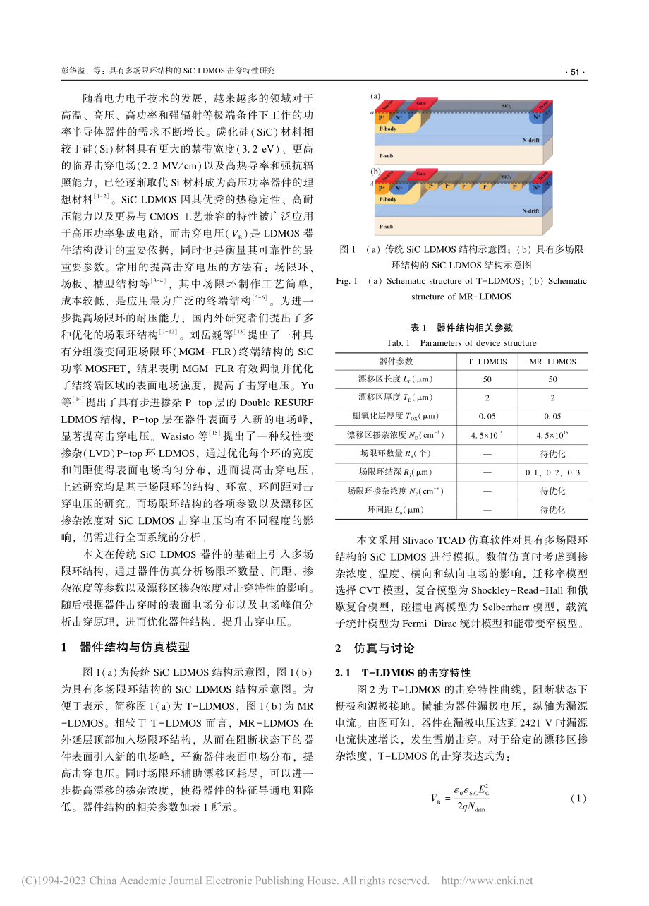 具有多场限环结构的SiC_LDMOS击穿特性研究_彭华溢.pdf_第2页