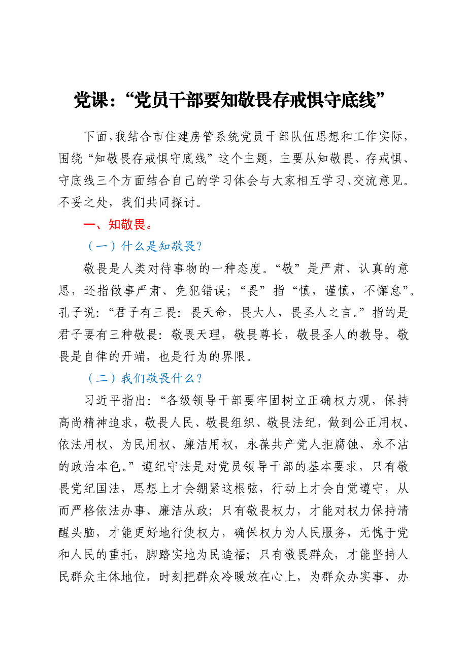 党课：“党员干部要知敬畏存戒惧守底线”.docx_第1页