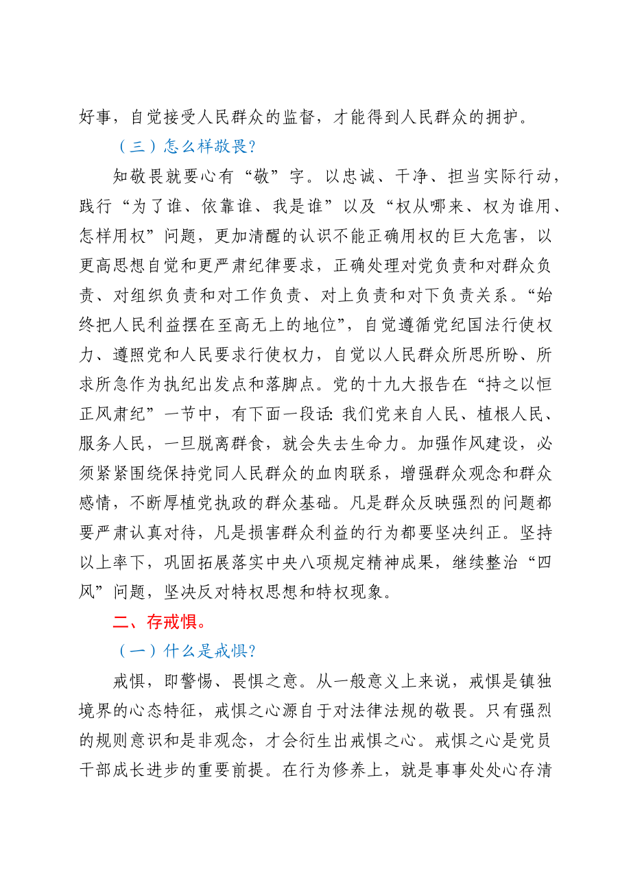 党课：“党员干部要知敬畏存戒惧守底线”.docx_第2页