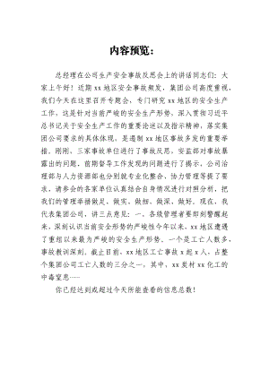 总经理在公司生产安全事故反思会上的讲话.docx