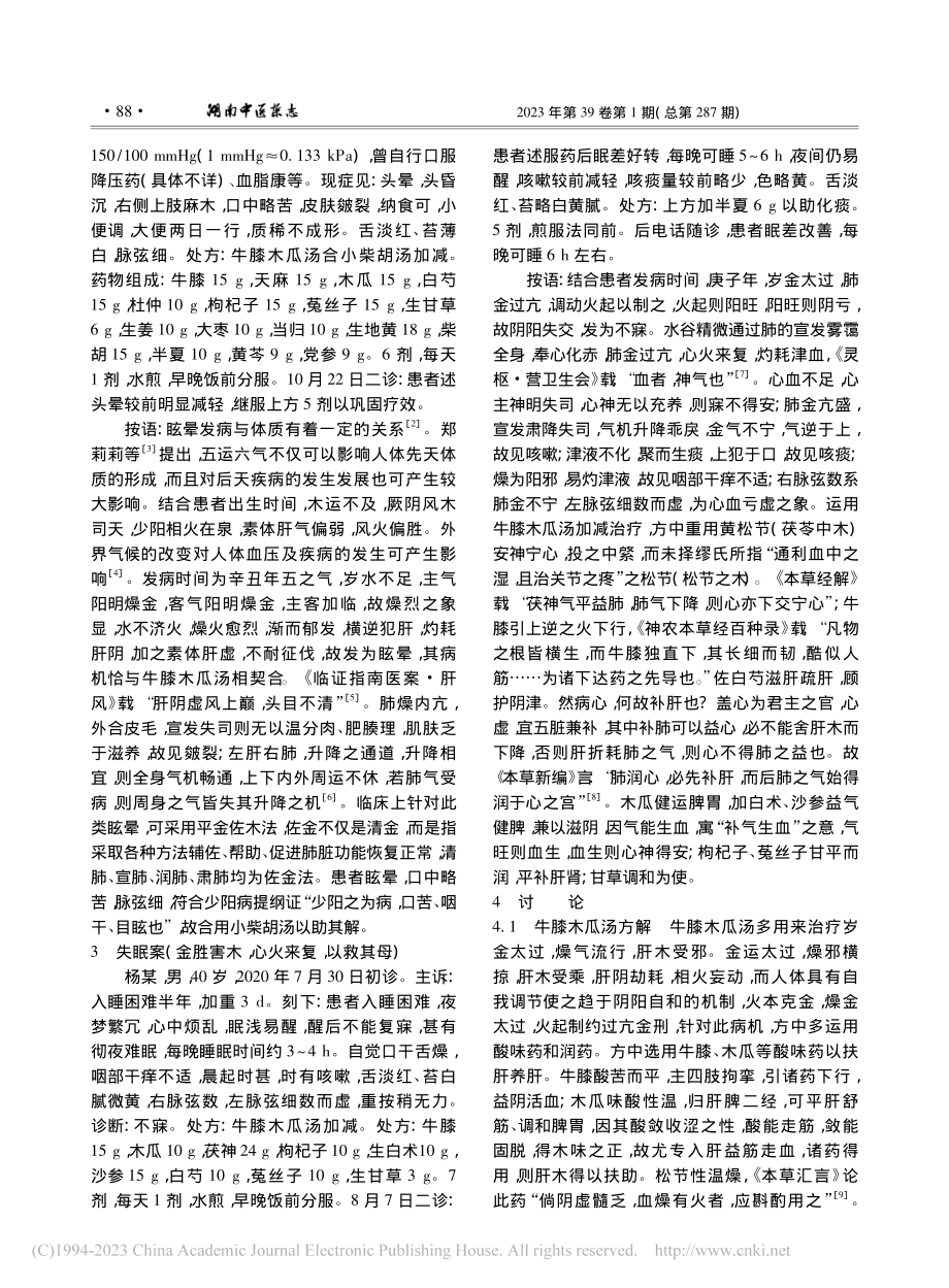 李春红运用牛膝木瓜汤诊治脑系疾病验案3则_张雨晴.pdf_第2页