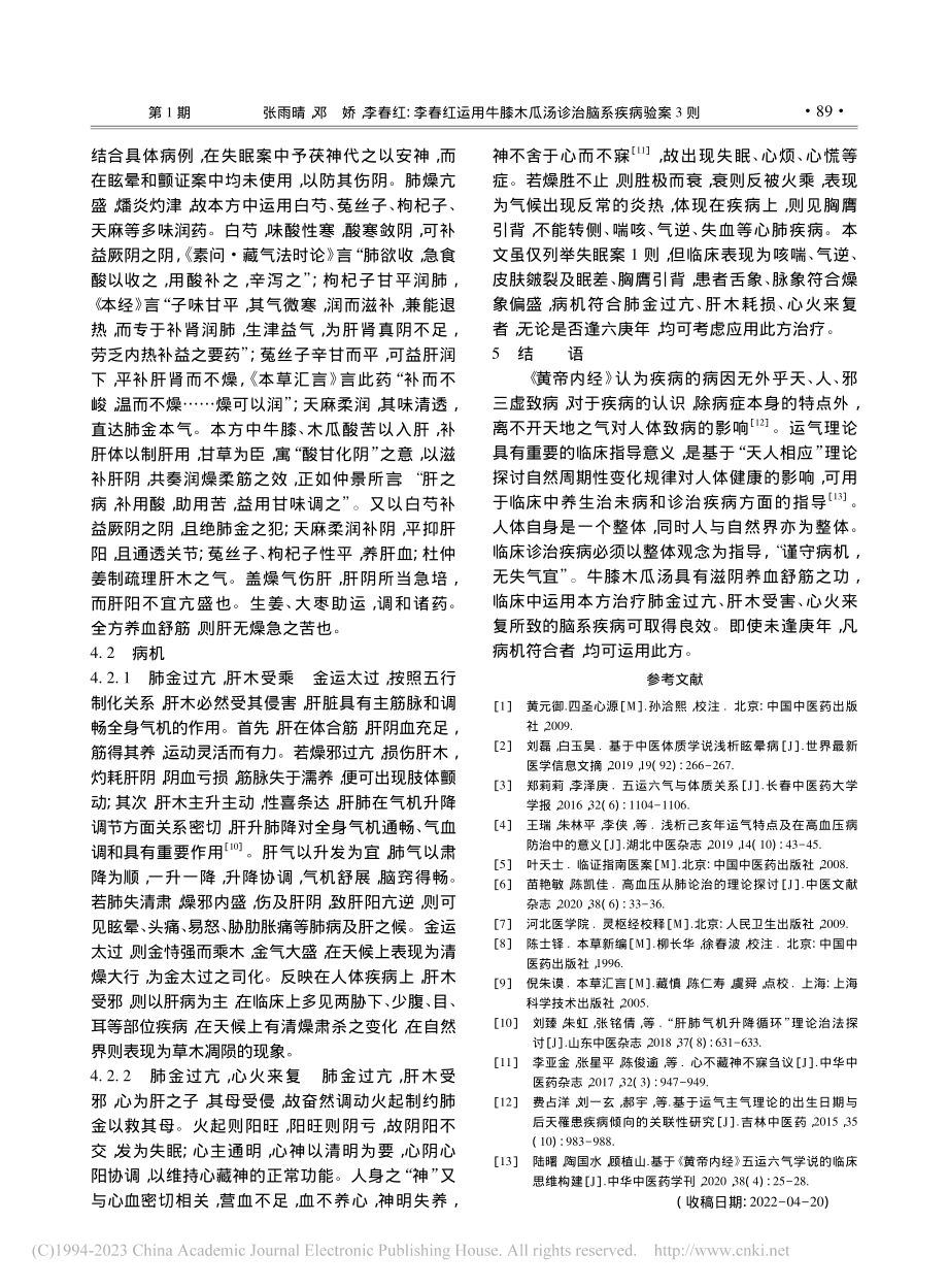 李春红运用牛膝木瓜汤诊治脑系疾病验案3则_张雨晴.pdf_第3页