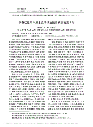 李春红运用牛膝木瓜汤诊治脑系疾病验案3则_张雨晴.pdf