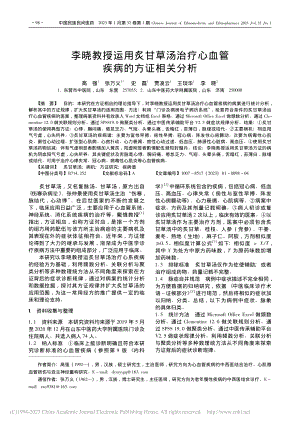 李晓教授运用炙甘草汤治疗心血管疾病的方证相关分析_高强.pdf