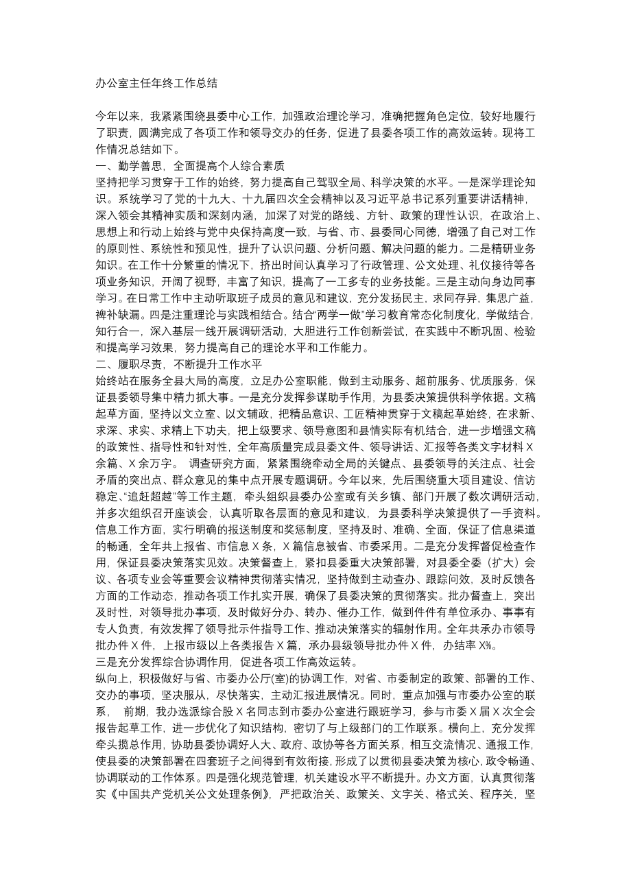 办公室主任年终工作总结2篇.docx_第1页