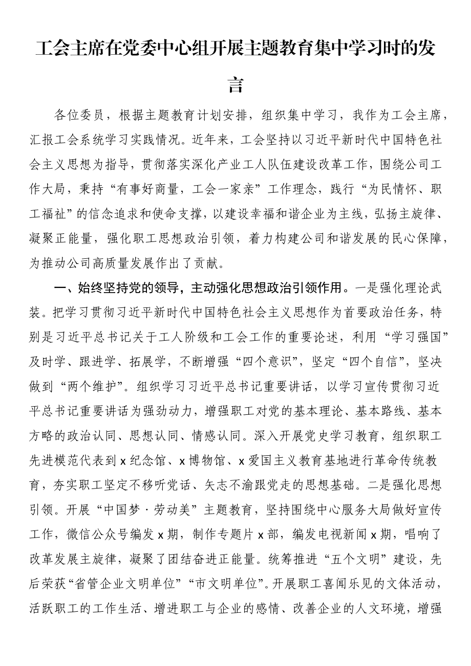 工会主席在党委中心组开展主题教育集中学习时的发言 .docx_第1页