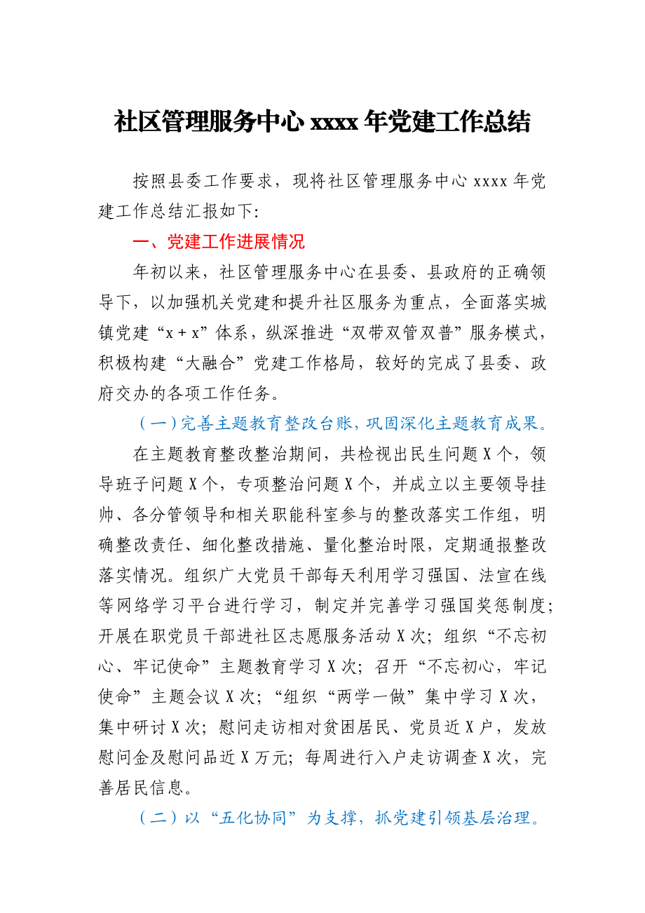 社区管理服务中心2020年党建工作总结.docx_第1页