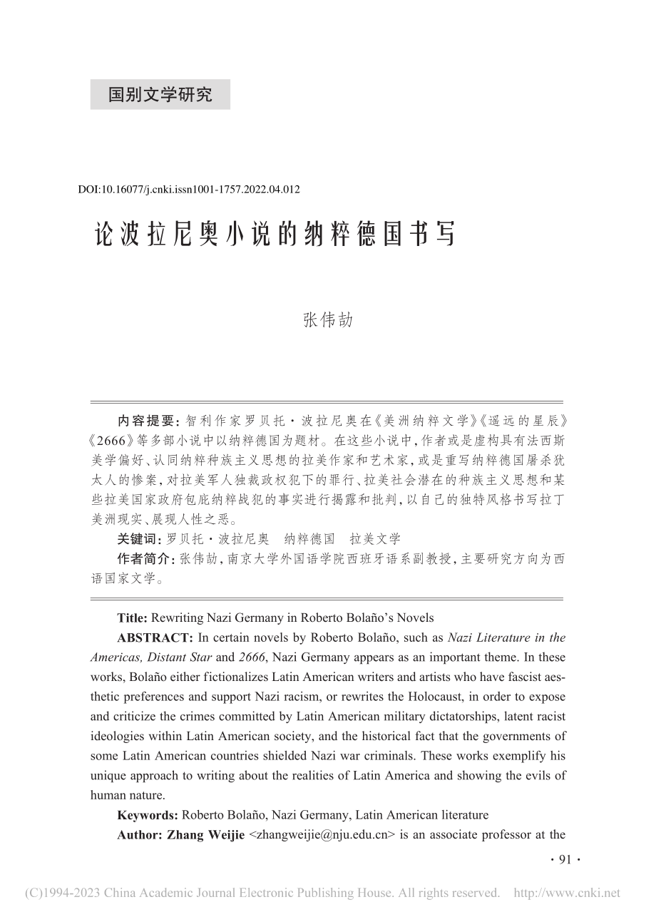 论波拉尼奥小说的纳粹德国书写_张伟劼.pdf_第1页