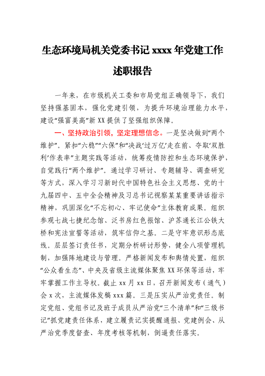 生态环境局机关党委书记2020年党建工作述职报告.docx_第1页