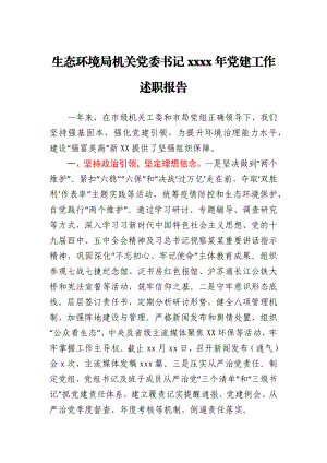 生态环境局机关党委书记2020年党建工作述职报告.docx