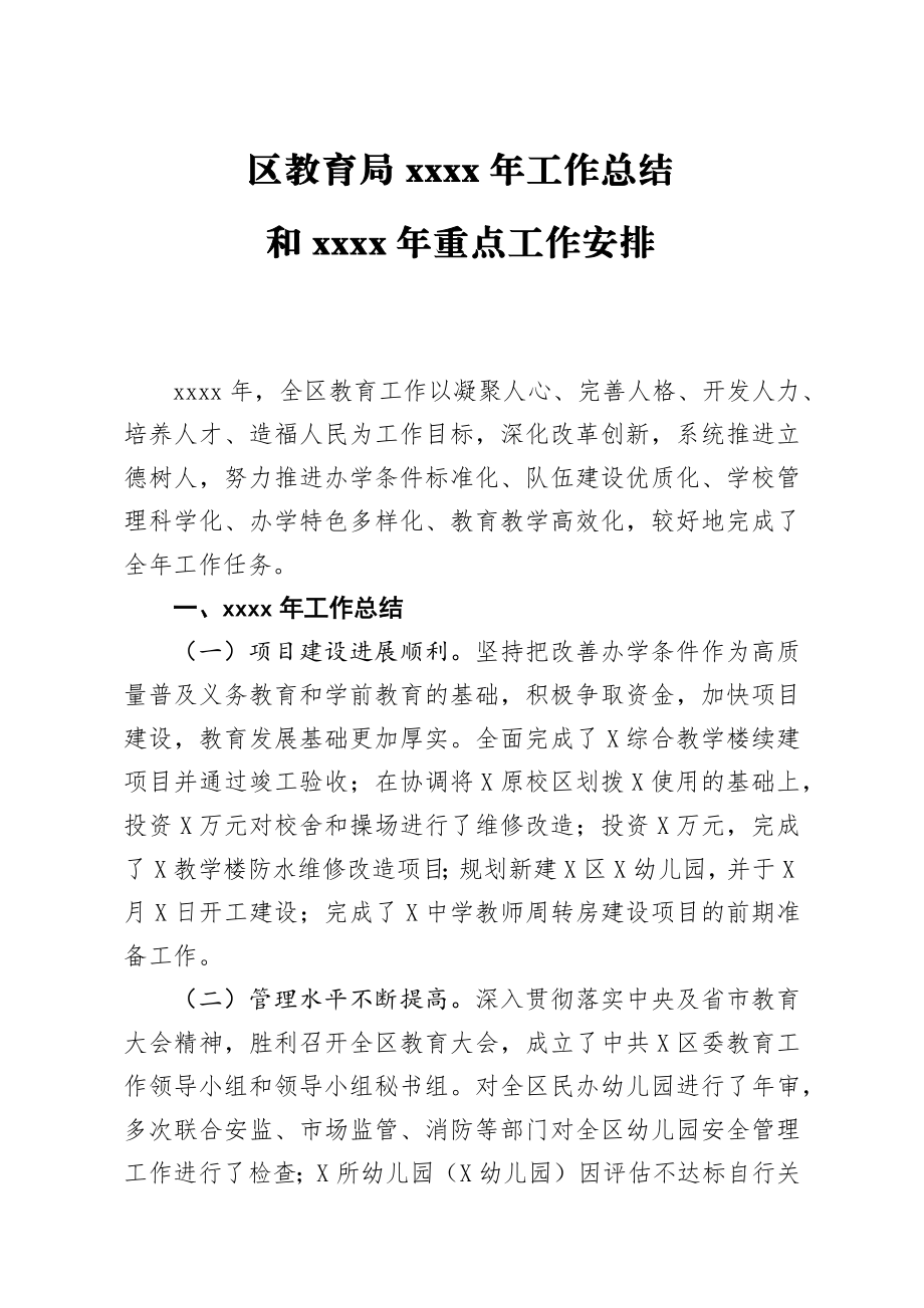 20200102笔友分享区教育局2019年工作总结和2020年重点工作安排.docx_第1页