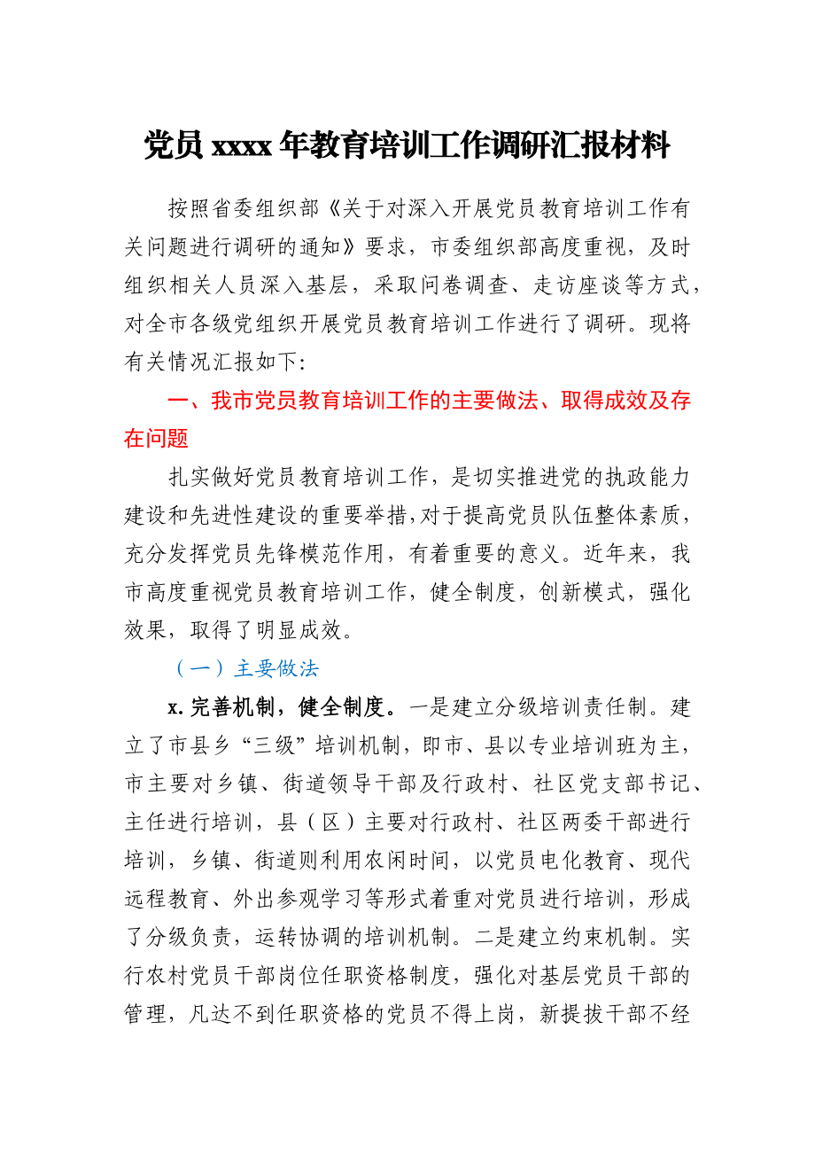 党员2021年教育培训工作调研汇报材料.docx_第1页