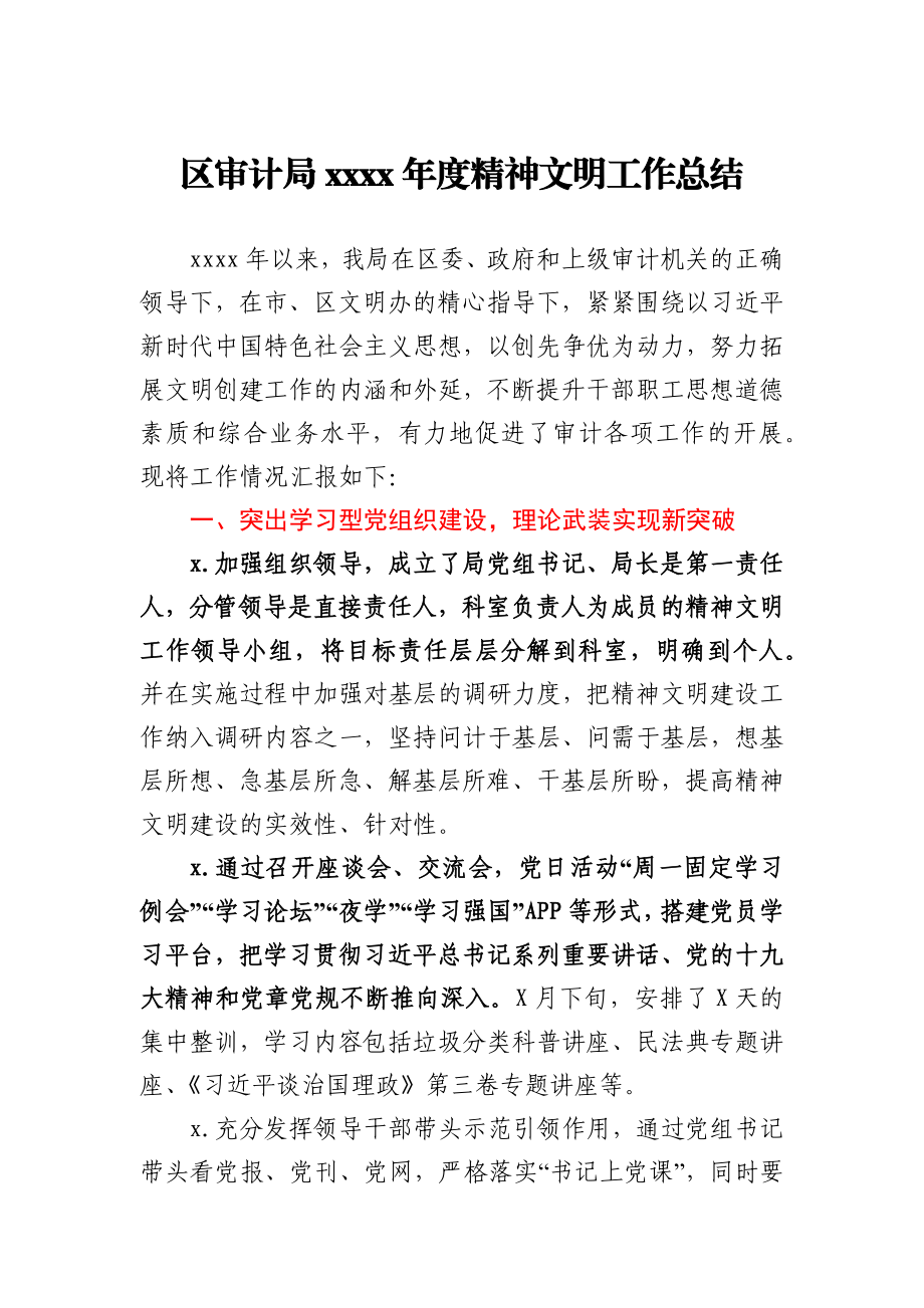 区审计局2020年度精神文明工作总结.docx_第1页