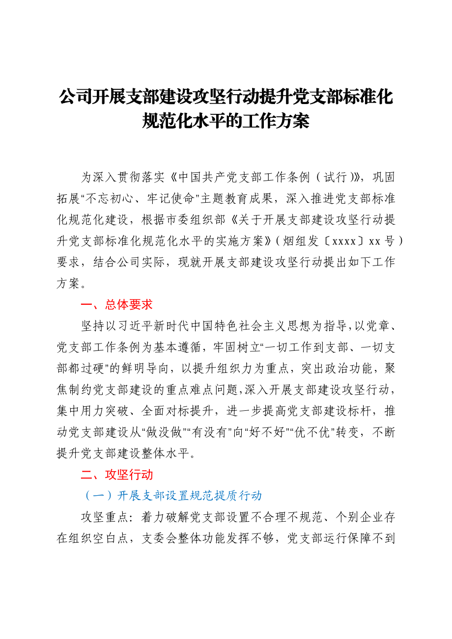 公司开展支部建设攻坚行动提升党支部标准化规范化水平的工作方案.docx_第1页