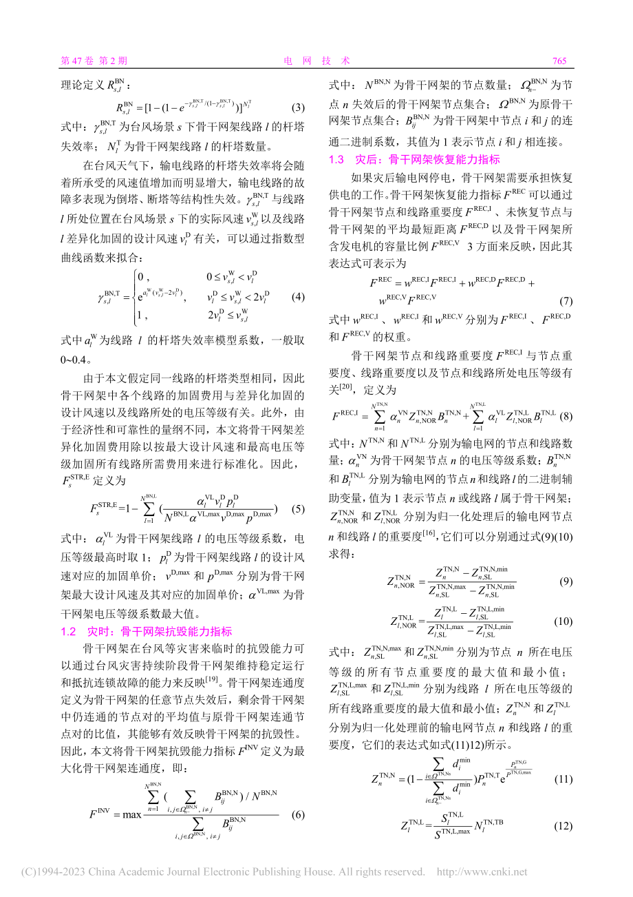 考虑差异化加固的全阶段抗灾型骨干网架两阶段优化规划_陈昌铭.pdf_第3页