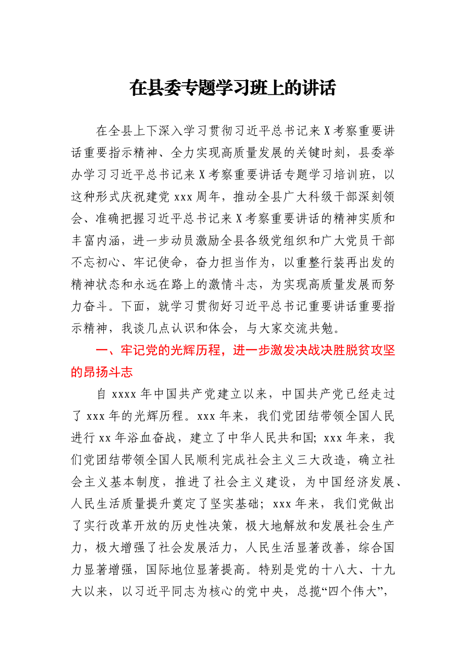 在县委专题学习班上的讲话.docx_第1页