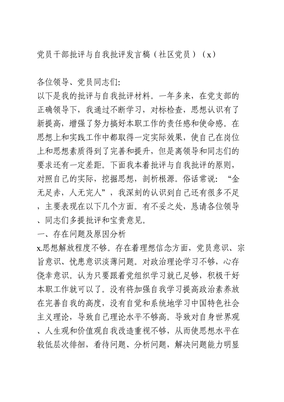 党员批评与自我批评发言3篇.doc_第1页