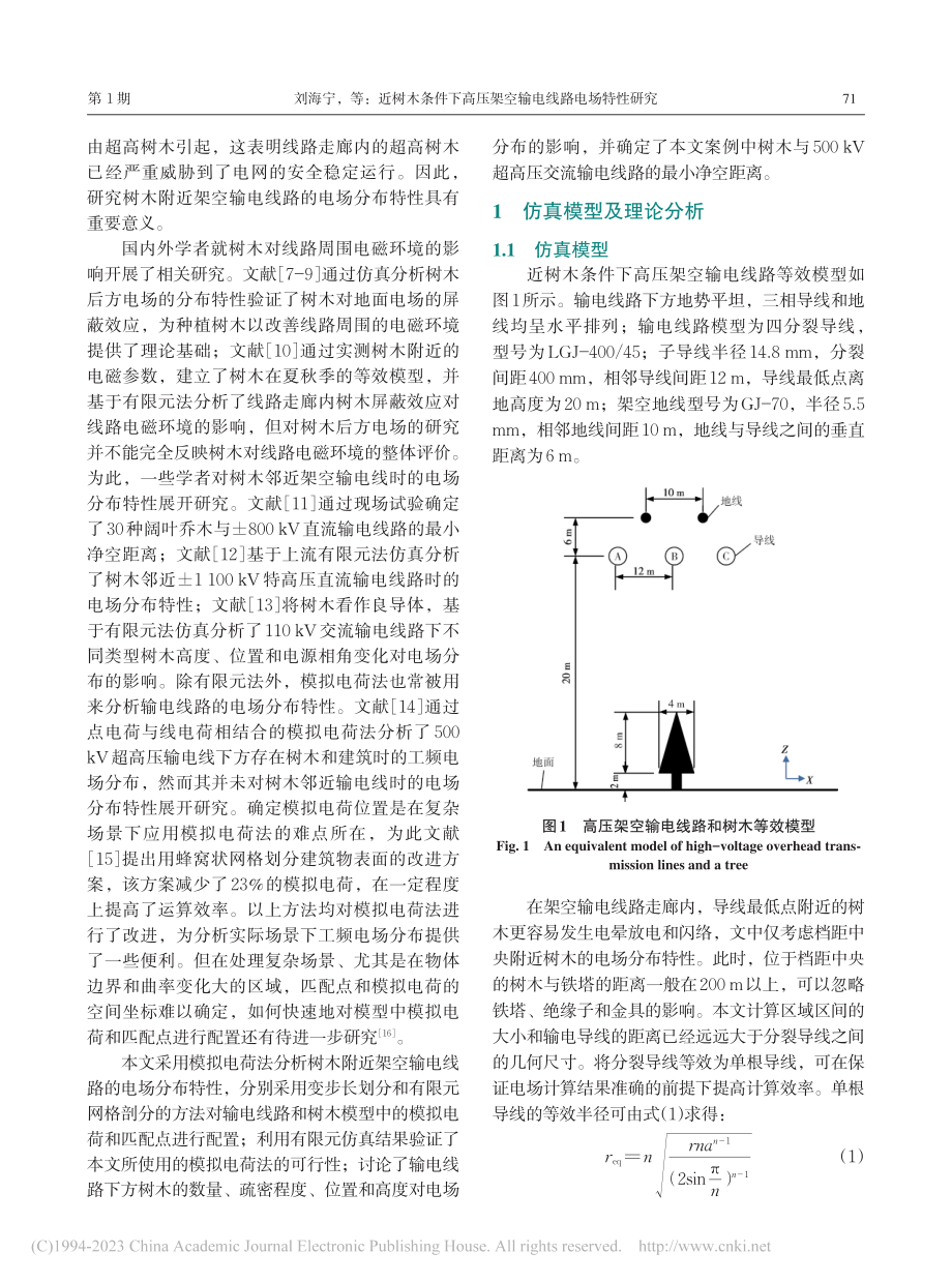 近树木条件下高压架空输电线路电场特性研究_刘海宁.pdf_第2页