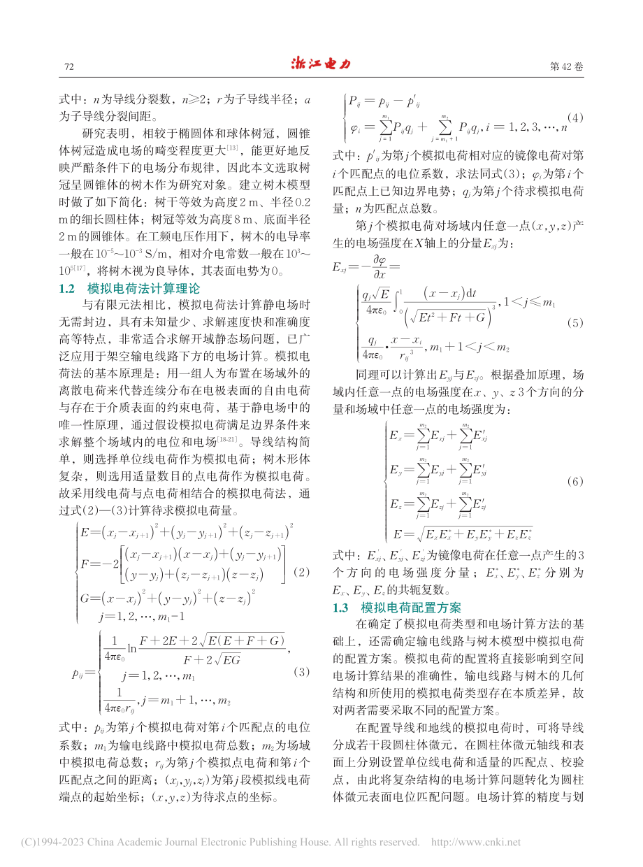 近树木条件下高压架空输电线路电场特性研究_刘海宁.pdf_第3页