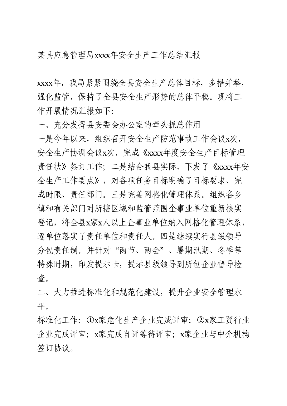 应急管理局2020年安全生产工作总结汇报.doc_第1页