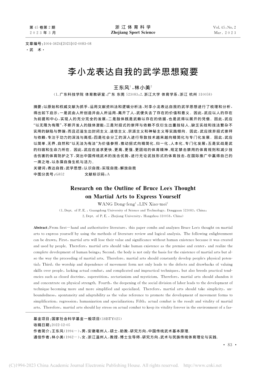 李小龙表达自我的武学思想窥要_王东风.pdf_第1页