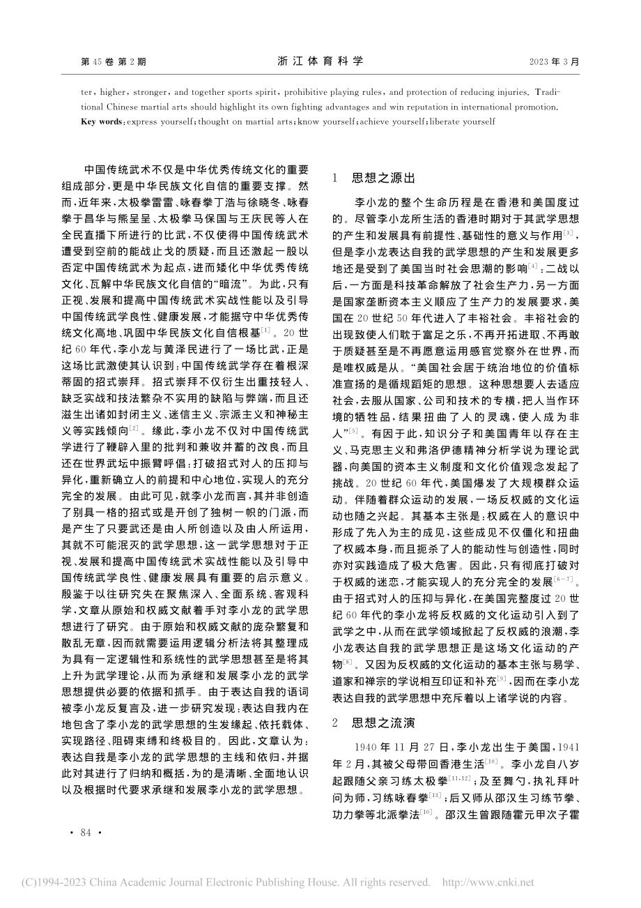 李小龙表达自我的武学思想窥要_王东风.pdf_第2页