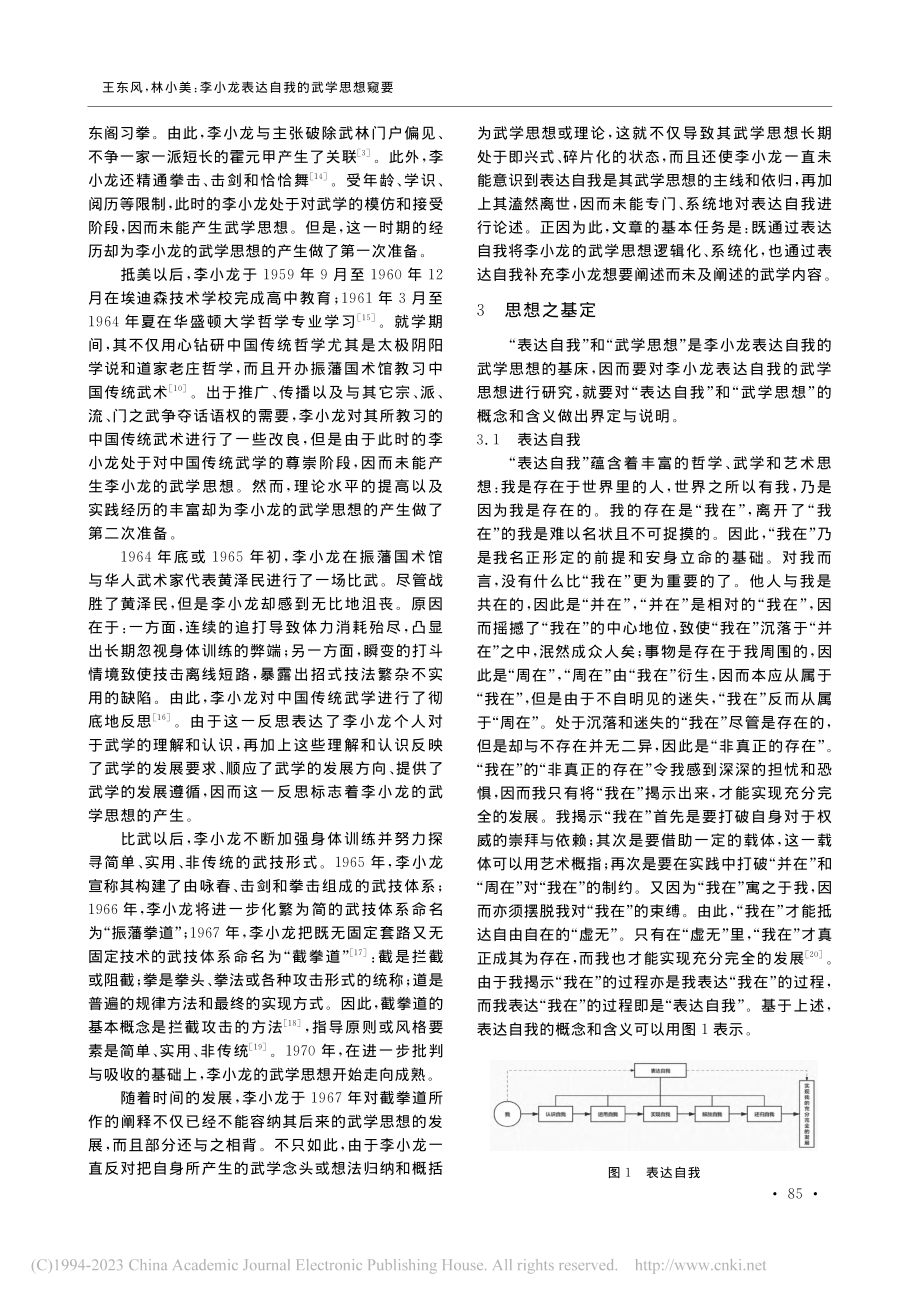 李小龙表达自我的武学思想窥要_王东风.pdf_第3页