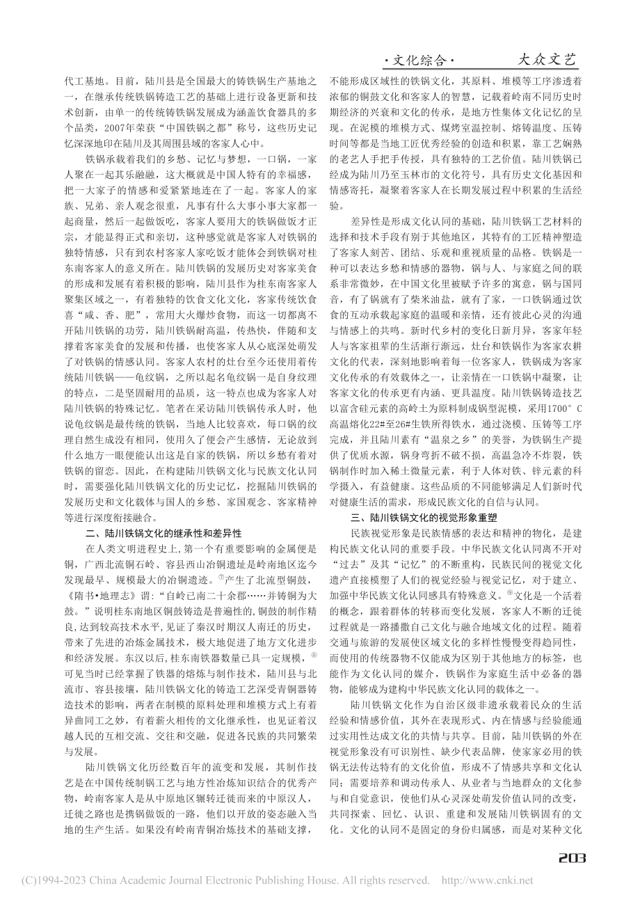 陆川铁锅文化与民族文化认同研究_徐越.pdf_第2页