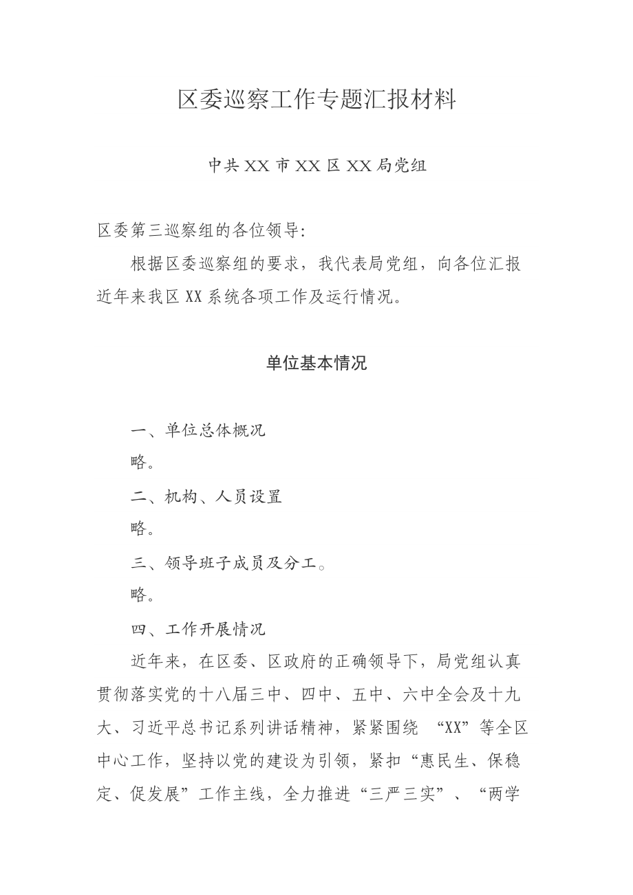 区委巡察工作专题汇报材料.docx_第1页