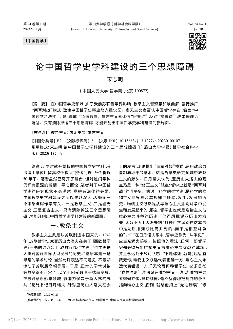 论中国哲学史学科建设的三个思想障碍_宋志明.pdf_第1页